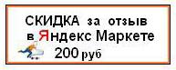 Скидка за отзыв в Яндекс Маркете 200р.